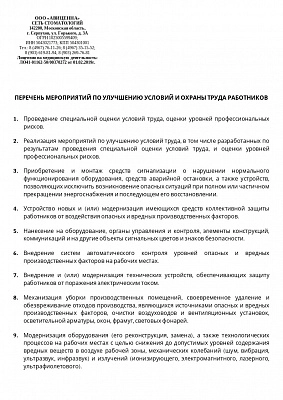 Перечень мероприятий по улучшению условий и охраны труда работников
