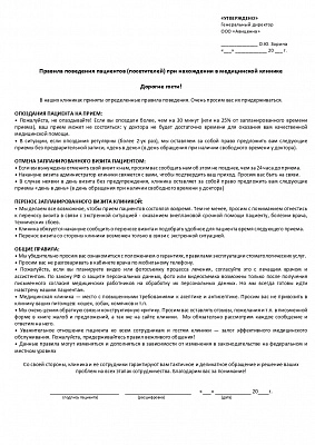 Правила поведения пациентов в клинике