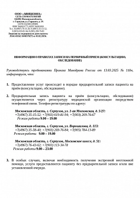 Информация о правилах записи на первичный прием
