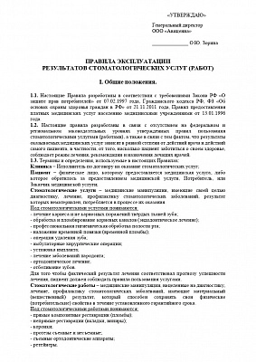 Правила эксплуатации результатов стоматологических услуг
