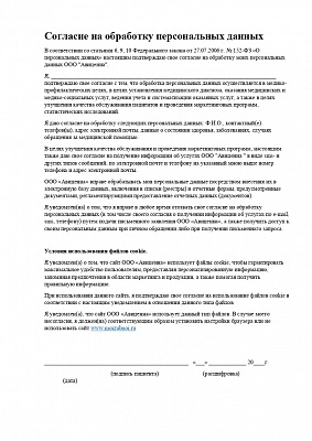 Согласие на обработку персональных данных