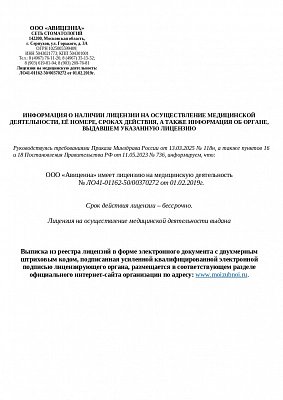 Информация о наличии мед. лицензии