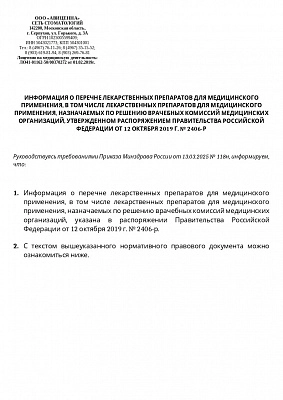 Информация о перечне лекарственных препаратов для медицинского применения