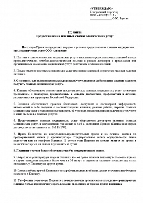 Правила предоставления платных стоматологических услуг
