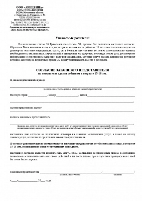 Согласие законного представителя